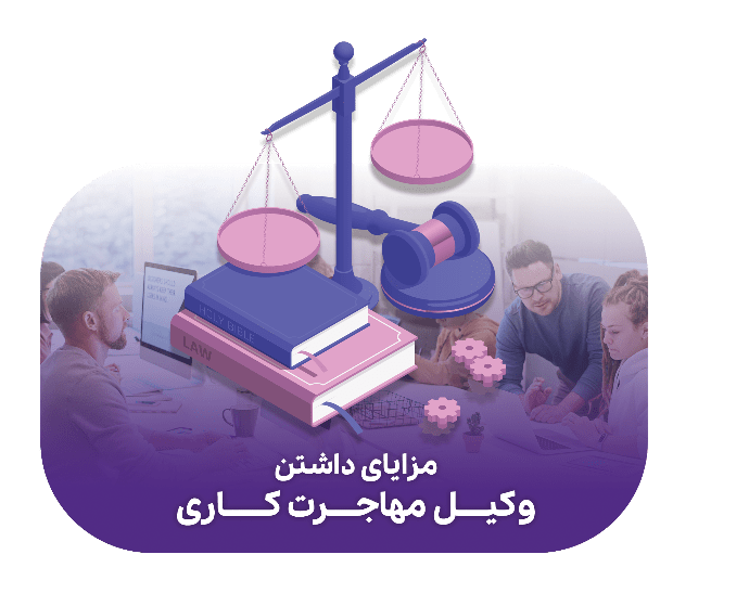 وکیل مهاجرت سرمایه گذاری در مشهد