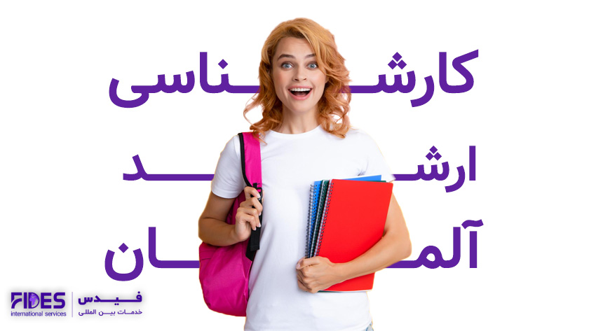تحصیل کارشناسی ارشد در آلمان
