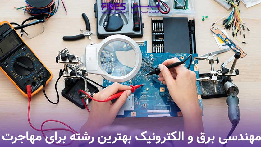 مهندسی برق و الکترونیک بهترین رشته برای مهاجرت تحصیلی