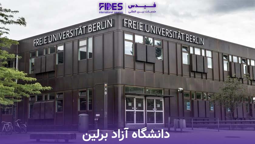 دانشگاه آزاد برلین برای تحصیل در رشته روانشناسی در آلمان