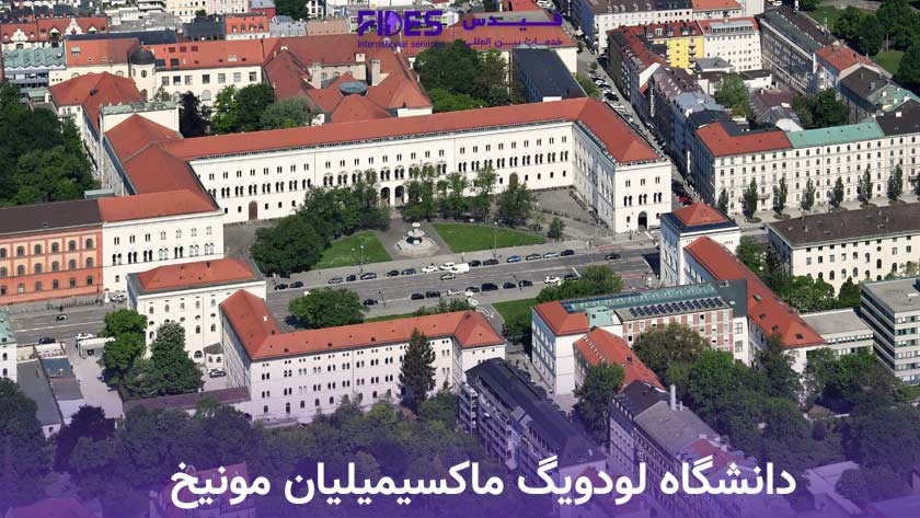 دانشگاه لودویگ ماکسیمیلیان مونیخ برای تحصیل در رشته روانشناسی 