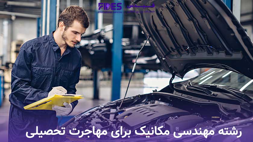 مهندسی مکانیک برای مهاجرت تحصیلی