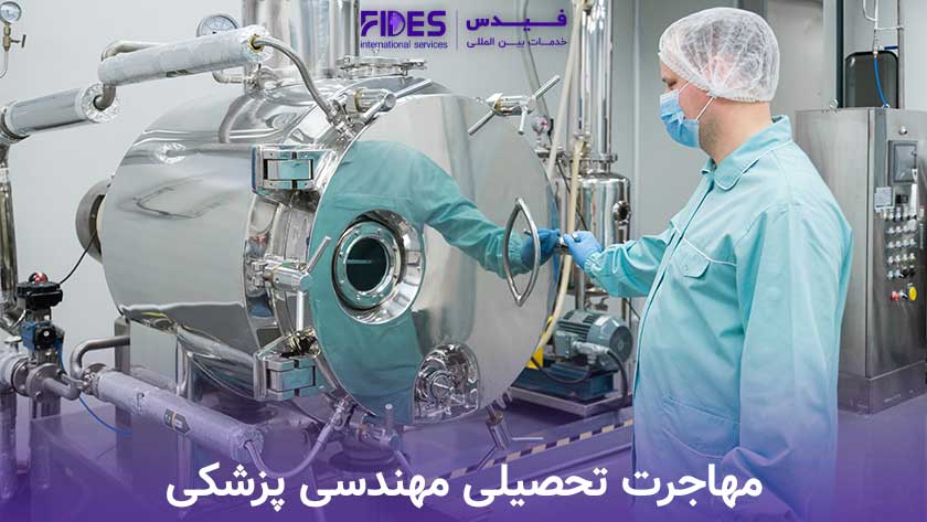 مهاجرت تحصیلی مهندسی پزشکی