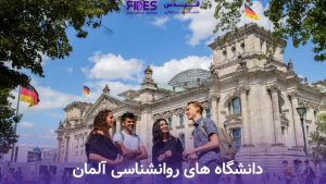 دانشگاه های روانشناسی آلمان