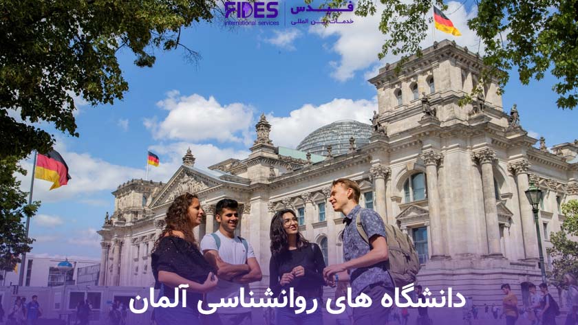 دانشگاه های روانشناسی آلمان