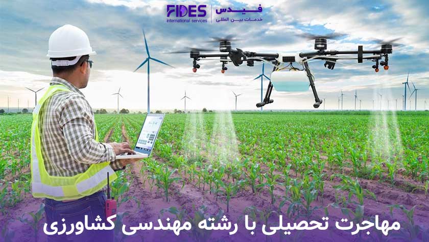 مهاجرت تحصیلی با رشته مهندسی کشاورزی