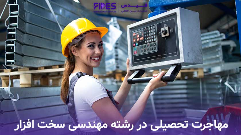 مهندسی سخت افزار بهترین رشته مهندسی برای مهاجرت