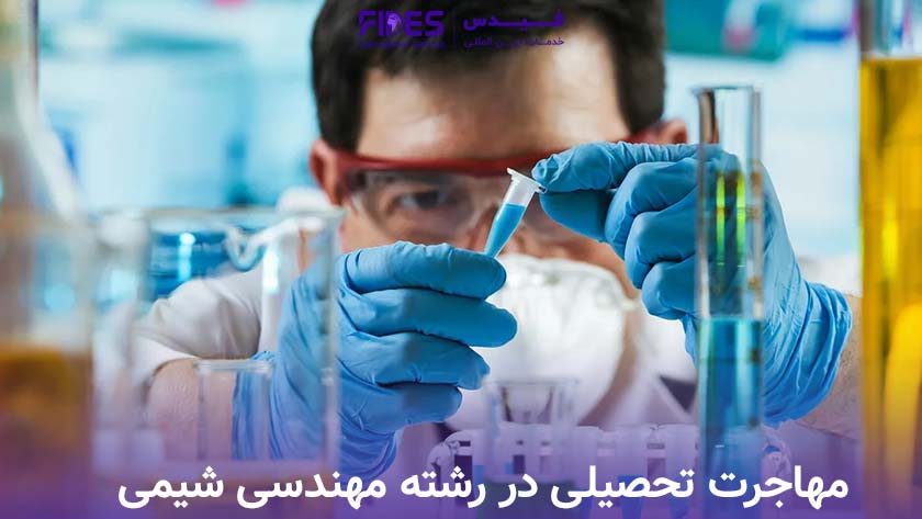 مهاجرت تحصیلی در رشته مهندسی شیمی