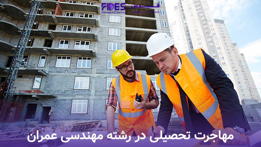 مهندسی عمران بهترین رشته مهندسی برای مهاجرت