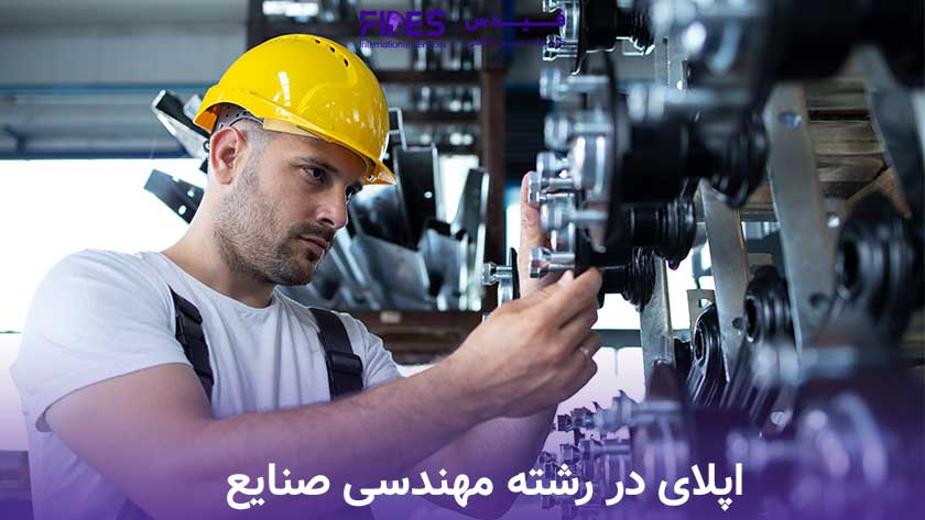 اپلای در رشته مهندسی صنایع