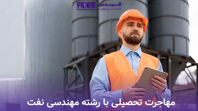 مهاجرت تحصیلی با رشته مهندسی نفت