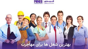 بهترین شغل ها برای مهاجرت