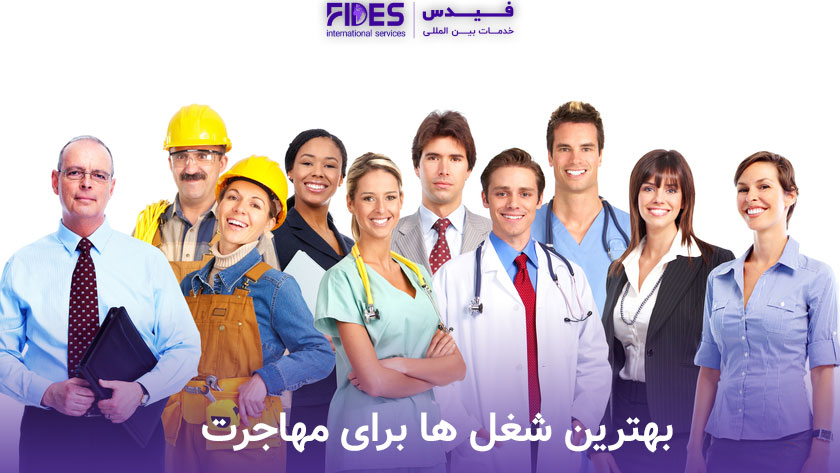 بهترین شغل ها برای مهاجرت