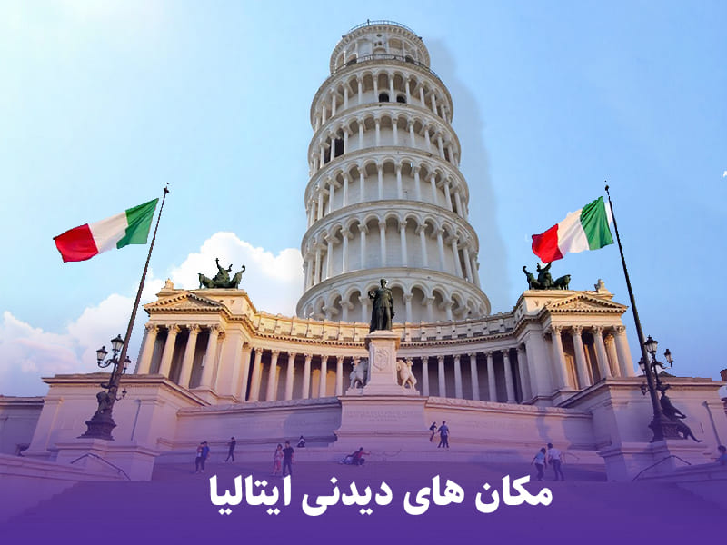 مکان های دیدنی ایتالیا