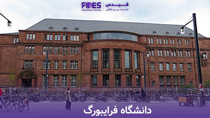 دانشگاه فرایبورگ از دانشگاه های روانشناسی آلمان 