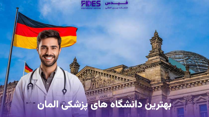 بهترین دانشگاه های پزشکی المان