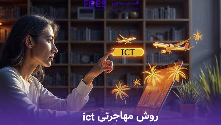 روش مهاجرتی ict
