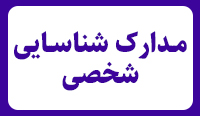 مدارک شناسایی شخصی