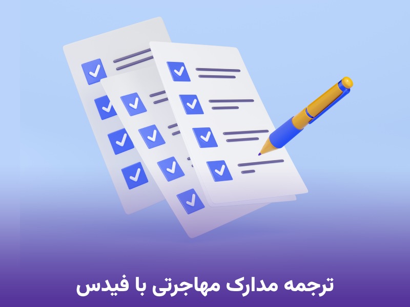 ترجمه مدارک مهاجرتی با فیدس