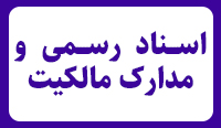 اسناد رسمی و مدارک مالکیت