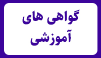 گواهی های آموزشی