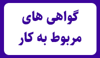 گواهی های مربوط به کار