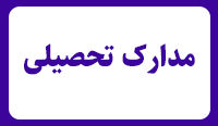 مدارک تحصیلی
