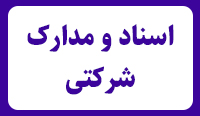 اسناد و مدارک شرکتی