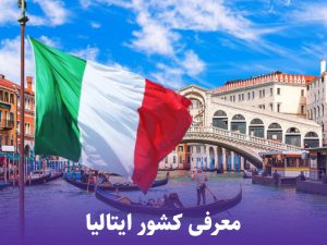 معرفی کشور ایتالیا