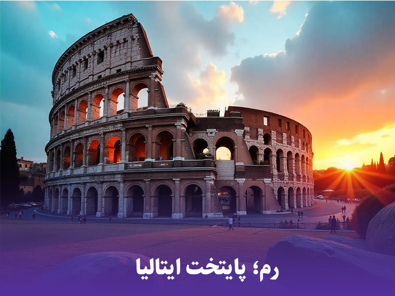 رم؛ پایتخت کشور ایتالیا