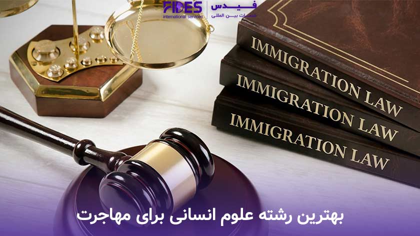 بهترین رشته علوم انسانی برای مهاجرت