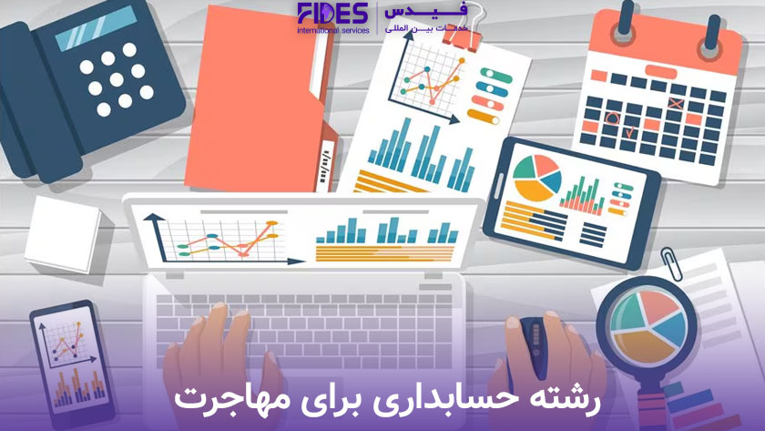 حسابداری بهترین رشته علوم انسانی برای مهاجرت