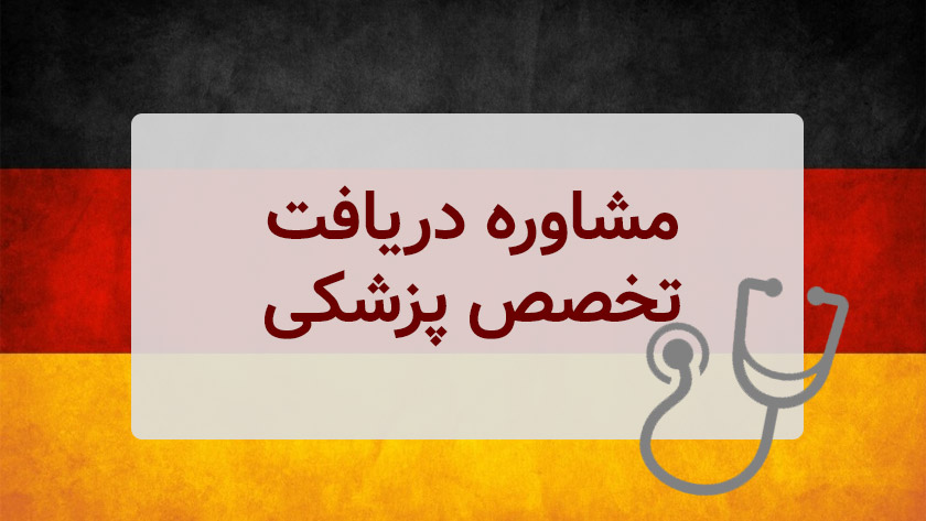 مشاوره برای ادامه تخصص پزشکی در آلمان پس از فارغ‌التحصیلی