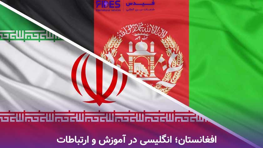 افغانستان؛ انگلیسی در آموزش و ارتباطات