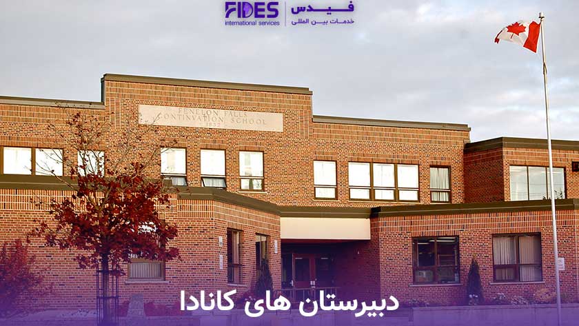 دبیرستان های کانادا