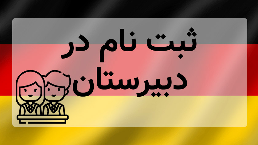 انجام کلیه امور پذیرش مدرسه و ثبت نام رسمی