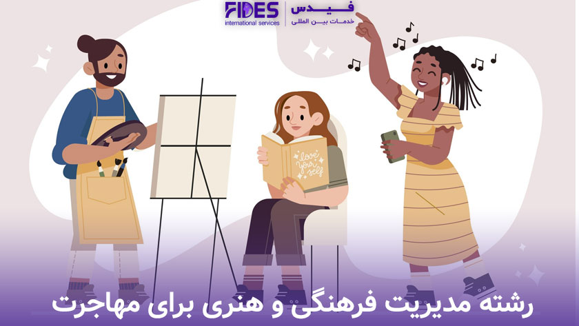 مدیریت فرهنگی و هنری بهترین رشته علوم انسانی برای مهاجرت