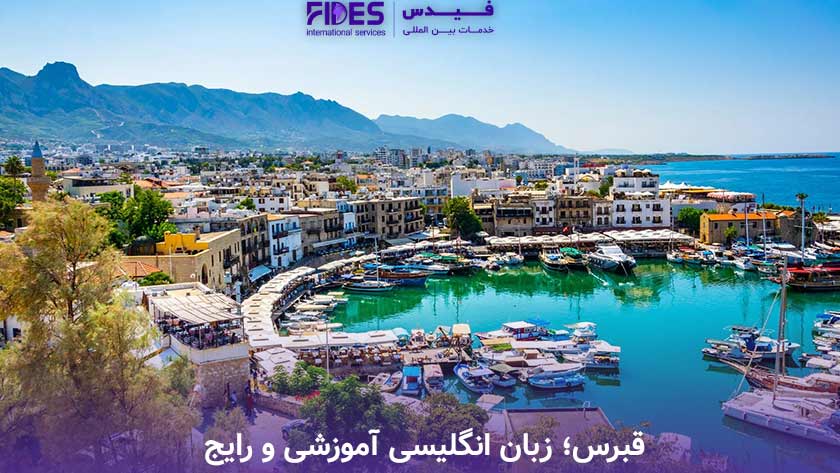 قبرس؛ زبان انگلیسی آموزشی و رایج