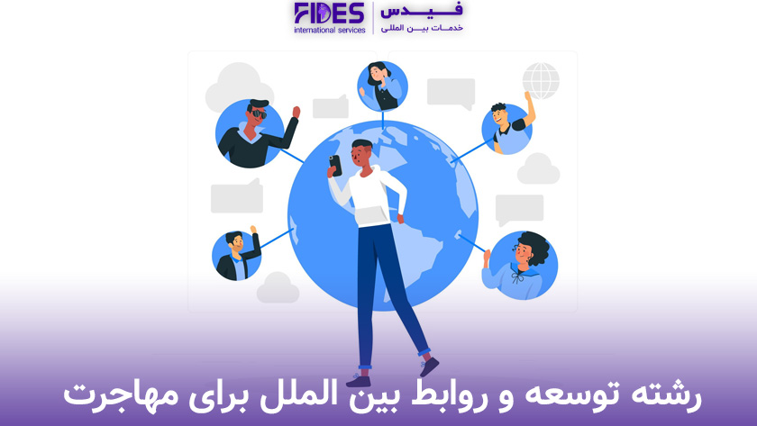 توسعه و روابط بین الملل بهترین رشته علوم انسانی برای مهاجرت