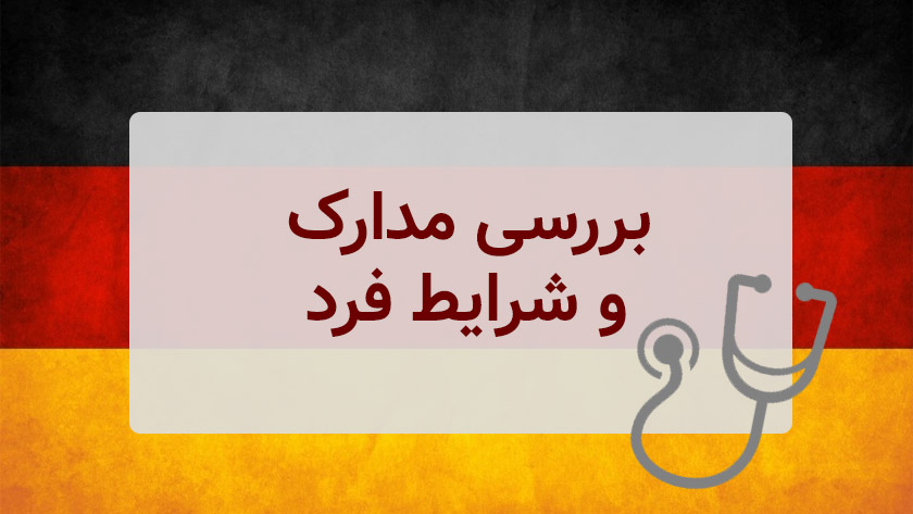 ارزیابی مدارک و شرایط برای تحصیل در رشته پزشکی در آلمان