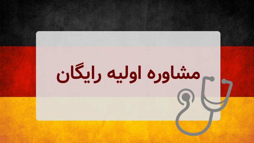 مشاوره اولیه رایگان برای تحصیل در رشته پزشکی در آلمان