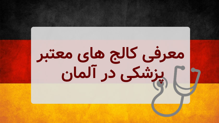 راهنمای ثبت نام در کالج های پزشکی معتبر در آلمان