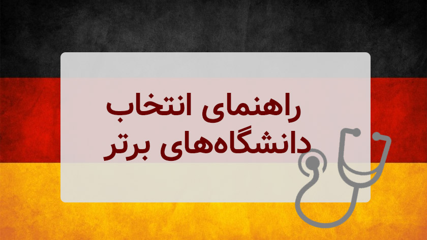 راهنمایی برای انتخاب دانشگاه‌های پزشکی آلمان با شانس پذیرش بیشتر
