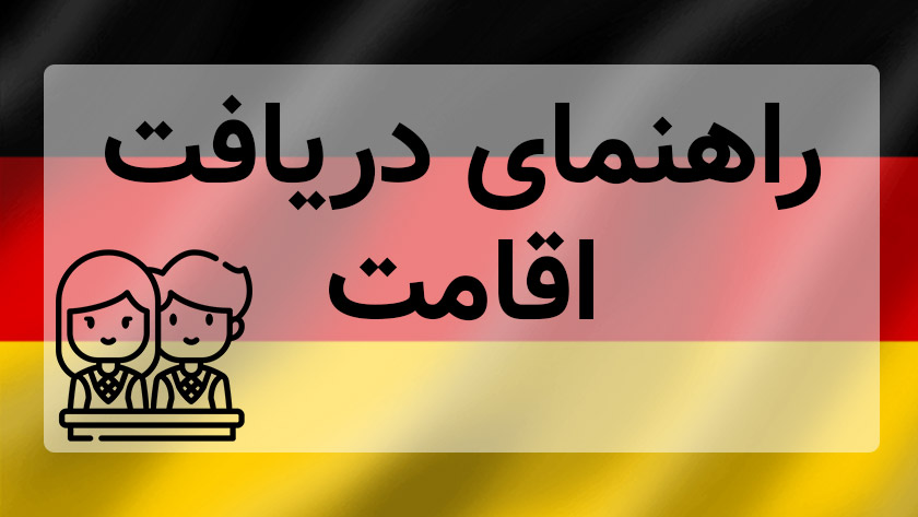 راهنمای دریافت اقامت