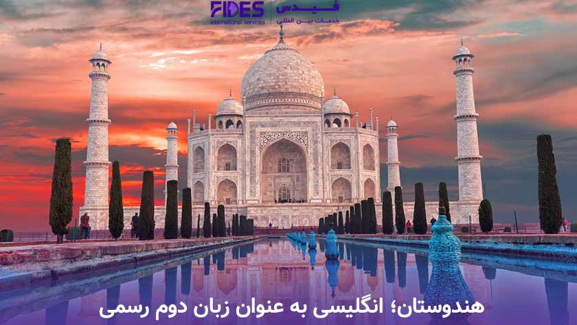 هندوستان؛ انگلیسی به عنوان زبان دوم رسمی