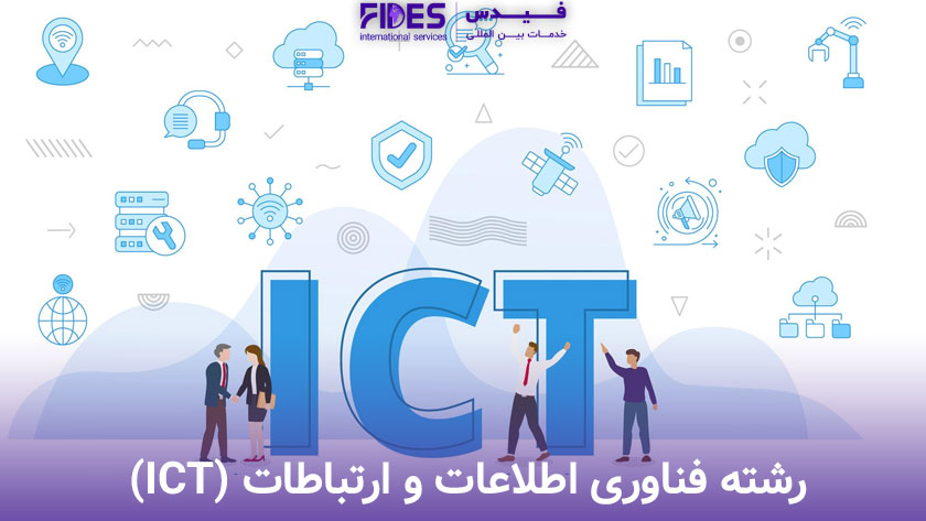 فناوری اطلاعات و ارتباطات (ICT) بهترین رشته علوم انسانی برای مهاجرت