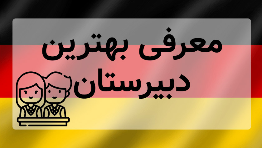 معرفی معتبرترین دبیرستان‌های دولتی و خصوصی آلمان