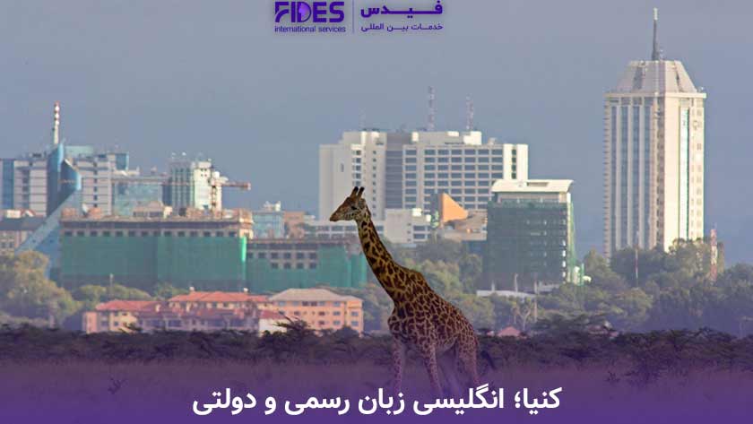کنیا؛ انگلیسی زبان رسمی و دولتی