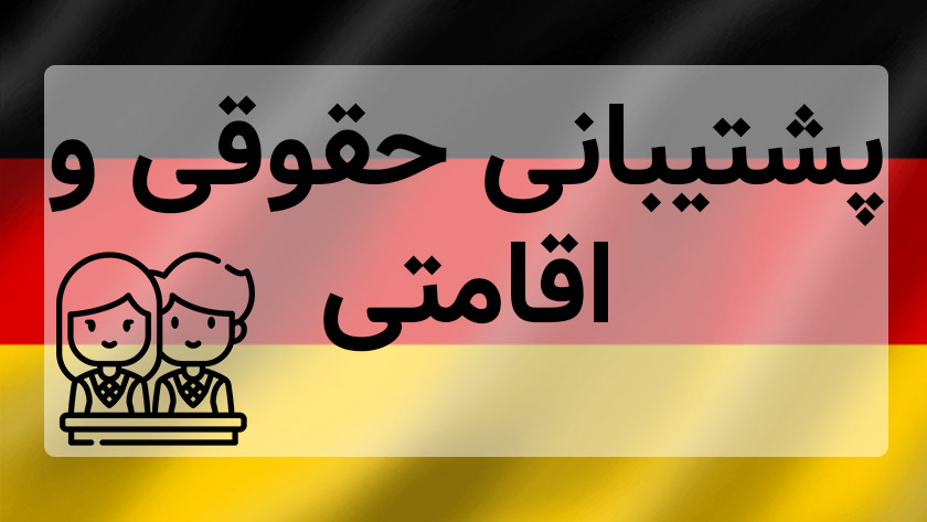 پشتیبانی حقوقی و اقامتی