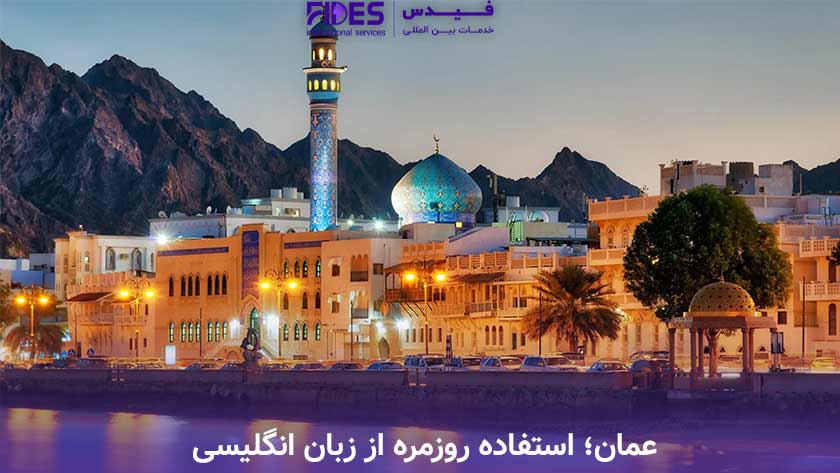 عمان؛ استفاده روزمره از زبان انگلیسی